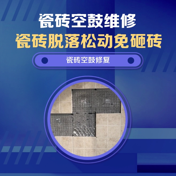 石台瓷砖空鼓维修公司分享卫生间墙面瓷砖空鼓面积较大时，如何进行注浆修补？