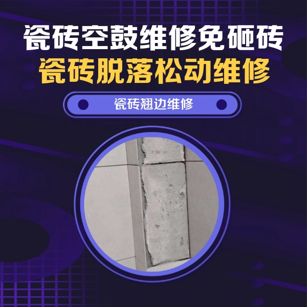 石台瓷砖空鼓维修公司分享主卧的瓷砖空鼓维修方法