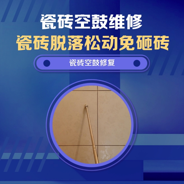 石台瓷砖空鼓维修公司分享如何判断瓷砖空鼓的面积？