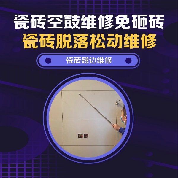 石台瓷砖空鼓维修公司分享瓷砖空鼓面积较大时，除了注浆修补还有哪些维修方法？