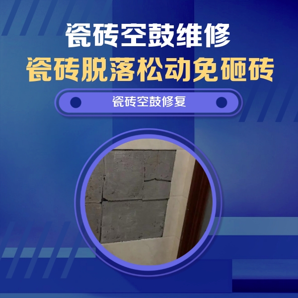 石台瓷砖空鼓维修公司分享砖缝注浆修补空鼓的注意事项有哪些？