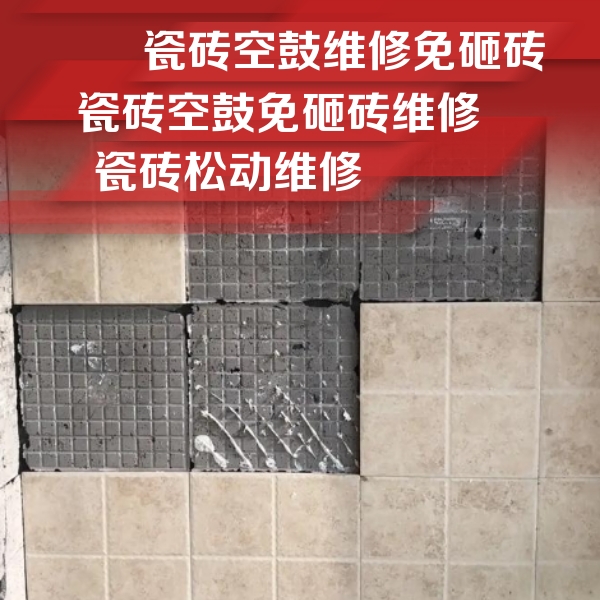 石台瓷砖空鼓维修公司分享地砖空鼓维修的知识