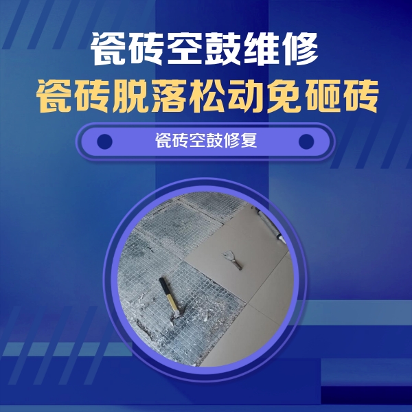 石台瓷砖空鼓维修公司分享瓷砖松动维修的方法