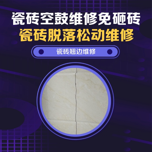 石台瓷砖空鼓维修公司分享砖缝注浆修补空鼓的具体操作步骤是什么