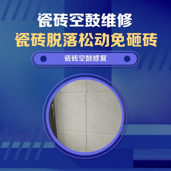 石台瓷砖空鼓维修公司分享瓷砖空鼓面积较大时，除了注浆修补还有哪些维修方法？